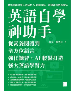 書封 英語自學神助手：從素養閱讀到全方位語言強化練習，AI輕鬆打造強大英語學習力