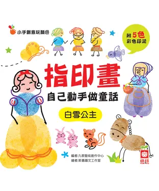 書封 指印畫─自己動手做童話：白雪公主