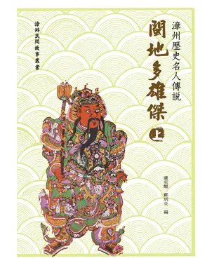 書封 閩地多雄傑〈上〉：漳州歷史名人傳說