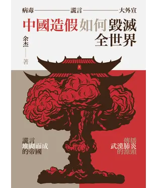 書封 病毒、謊言、大外宣：中國造假如何毀滅全世界