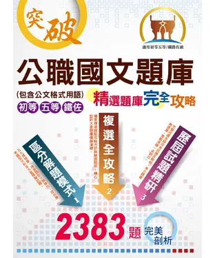 書封 公職國文題庫（包含公文格式用語）
