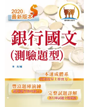 書封 銀行國文（測驗題型）