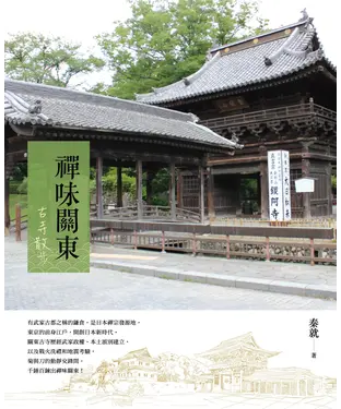 書封 禪味關東：古寺散步