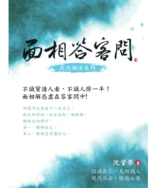 書封 面相答客問