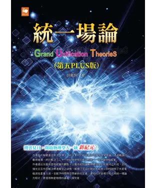 書封 統一場論（第五PLUS版）