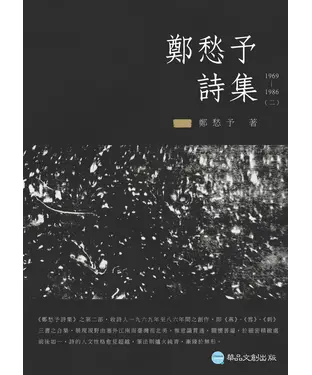 書封 鄭愁予詩集II：1969─1986