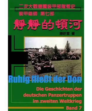 書封 靜靜的頓河：二次大戰德國裝甲部隊概史－裝甲雄師 第七部