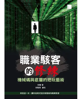 書封 職業駭客的修練：機械碼與底層的把玩藝術