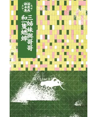 書封 潘惠森劇本集．昆蟲系列（3）：三姊妹與哥哥和一隻蟋蟀