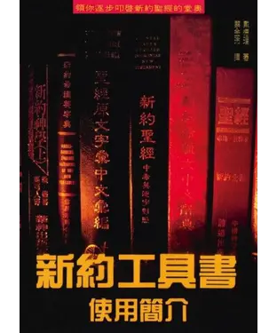 書封 新約工具書使用簡介