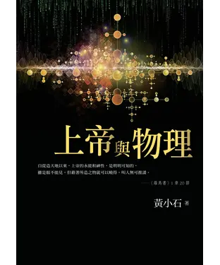 書封 上帝與物理