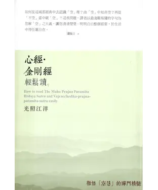 書封 心經‧金剛經輕鬆讀：光照江洋