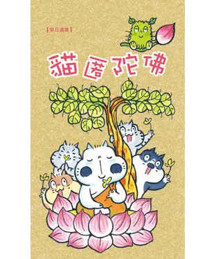 書封 貓匿陀佛