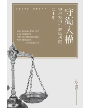 書封 守衛人權：香港特別行政區法院二十年（1997－2017）