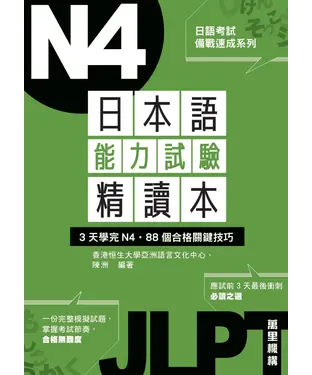 書封 日本語能力試驗精讀本：3天學完N4‧88個合格關鍵技巧