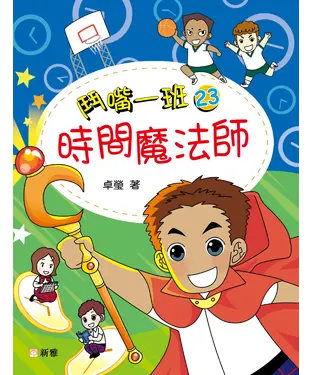 書封 鬥嘴一班（23）：時間魔法師
