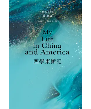 書封 西學東漸記