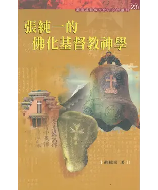 書封 張純一的佛化基督教神學