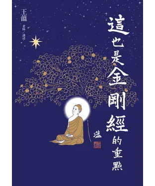 書封 這也是金剛經的重點