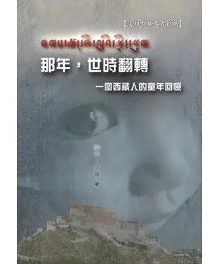 書封 那年，世時翻轉：一個西藏人的童年回憶