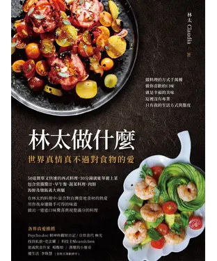 書封 林太做什麼：世界真情真不過對食物的愛